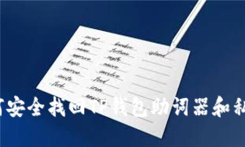 如何安全找回TP钱包助词器和私钥？