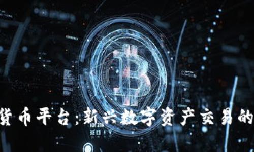 Bhe数字货币平台：新兴数字资产交易的安全选择