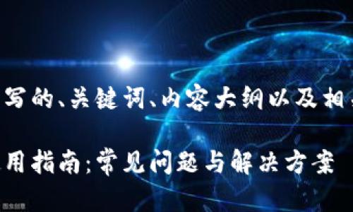 以下是您的需求编写的、关键词、内容大纲以及相关问题的详细描述。

区块链连接钱包使用指南：常见问题与解决方案