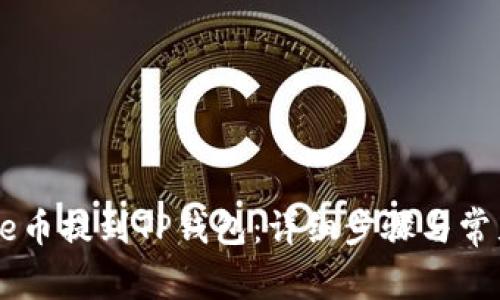 如何将Core币提到TP钱包：详细步骤与常见问题解答