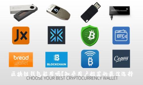 区块链钱包能用吗？知乎用户推荐的最佳选择