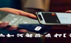 TP钱包资金池如何解除质押？详细步骤解析