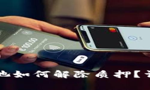 TP钱包资金池如何解除质押？详细步骤解析