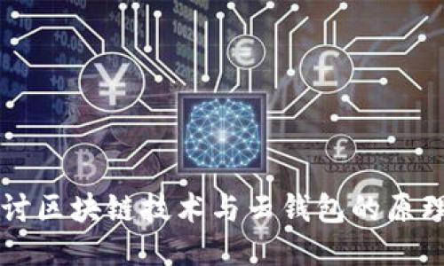 深入探讨区块链技术与云钱包的原理及应用