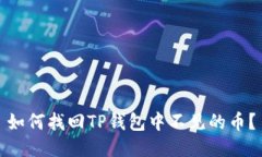 如何找回TP钱包中不见的币？