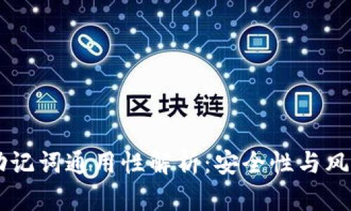 主题冷钱包助记词通用性解析：安全性与风险的全面分析
