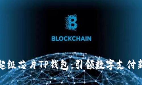 三星超级芯片TP钱包：引领数字支付新时代