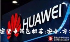 2023年最佳加密货币钱包推荐：安全、方便与功能