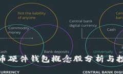 数字货币硬件钱包概念股分析与投资策略
