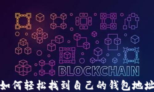 
如何轻松找到自己的钱包地址