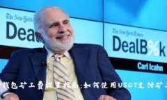  TP钱包矿工费设置指南：如何使用USDT支付矿工费