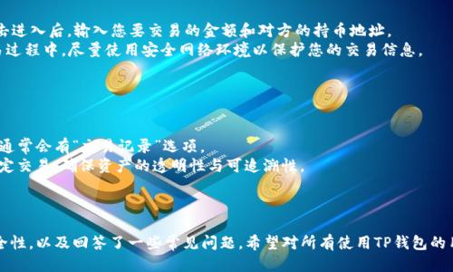 biaoji如何查询TP钱包中的持币地址？/biaoji
TP钱包, 加密货币, 持币地址, 钱包查询/guanjianci

内容大纲：

1. 引言
   - 介绍TP钱包及其重要性
   - 持币地址的基本概念

2. TP钱包的基本功能
   - TP钱包的主要功能和特点
   - 为什么选择TP钱包？

3. 如何查找持币地址
   - TP钱包的登录流程
   - 进入钱包界面后的操作步骤
   - 钱包地址的定义和作用

4. 持币地址的安全性
   - 持币地址的生成与管理
   - 如何保护你的持币地址？

5. 常见问题解答
   - 具体问题1
   - 具体问题2
   - 具体问题3
   - 具体问题4
   - 具体问题5
   - 具体问题6

6. 总结
   - 持币地址查询的重要性
   - 对TP钱包使用的建议

---

### 引言

随着加密货币的普及，越来越多的人开始使用区块链技术进行投资和交易。TP钱包作为一种流行的加密货币钱包，因其便利性和安全性受到了广泛的认可。持币地址，即用户在区块链网络中存放资产的“账户”，是每个加密货币使用者必需理解的基本概念。本文将为您详细介绍如何查询TP钱包中的持币地址。

### TP钱包的基本功能

#### TP钱包的主要功能和特点

TP钱包是一种多功能的数字资产管理工具，支持多种加密货币的存储和交易。用户可以通过TP钱包安全地存储各种数字货币，包括比特币、以太坊、USDT等。此外，TP钱包还提供了交易记录查询、资产管理和合约交易等功能，让用户可以方便地进行资产管理。

#### 为什么选择TP钱包？

选择TP钱包的原因有很多，包括用户友好的界面、强大的安全性、灵活的交易选项等。对于新手用户来说，TP钱包提供了简单明了的操作指南，使得即使没有技术背景的用户也能轻松上手。同时，它采用高标准的安全保护措施，确保用户的数字资产安全。

### 如何查找持币地址

#### TP钱包的登录流程

要查询TP钱包中的持币地址，首先需要登录到您的TP钱包帐户。您可以下载TP钱包应用并注册一个新账户，或者使用已注册的账户直接登录。登录时，确保使用安全的网络环境，避免在公共Wi-Fi下进行敏感操作。

#### 进入钱包界面后的操作步骤

登录后，您会进入TP钱包的主界面。在这个界面上，您可以看到所有支持的数字货币列表。选择您想要查看的具体币种，点击进入该币种的详情页面。在详情页面中，通常会看到一个“地址”或“接收”选项。

#### 钱包地址的定义和作用

钱包地址是您在区块链上的唯一标识，相当于银行账号。通过持币地址，其他人可以向您的钱包转账资产。持币地址通常是一个由数字和字母组成的字符串，长度可变。为了方便安全起见，您应当牢记这个地址，并确保在转账时输入正确。

### 持币地址的安全性

#### 持币地址的生成与管理

TP钱包的持币地址是自动生成的，每个币种都有相应的持币地址。生成后的地址不会随意改变，这意味着您可以持续使用同一个地址进行交易。此外，通常建议用户定期管理和更新持币地址，以防止地址被恶意使用。

#### 如何保护你的持币地址？

保护持币地址的安全至关重要。用户应避免将持币地址泄露给不信任的第三方，且最好在交易时通过加密通讯方式进行。启用双重身份验证（2FA）和其他安全措施也可以显著提升账户的安全性。

### 常见问题解答

#### 具体问题1：如何修复TP钱包登录问题？

如何修复TP钱包登录问题？
用户在尝试登录TP钱包时可能遇到多种问题，如忘记密码、账号被锁等。对于忘记密码的用户，TP钱包通常提供了找回密码的功能。您可以通过邮箱或手机验证码进行密码重置。
如果账号被锁，建议联系TP钱包客服，提供必要的信息进行身份验证，以帮助您解锁账号。确保在进行任何操作前，确认使用的网络环境是安全的，以防信息被窃取。

#### 具体问题2：持币地址能否更改？

持币地址能否更改？
在TP钱包中，持币地址一旦生成通常不可更改。这是因为持币地址是随机生成的，其唯一性确保了资产的安全。不过，用户可以创建新的钱包地址用于接收资金。为了保护资金安全，建议定期使用新生成的地址。
要创建新的持币地址，您可以在TP钱包内选择相应选项进行生成。在创建新地址时，务必保存好新的地址，以确保资产的安全和简单管理。

#### 具体问题3：如何确保TP钱包的安全性？

如何确保TP钱包的安全性？
TP钱包的安全性主要依赖于用户的自我保护。首先，确保您的手机或电脑设备使用最新的安全系统和软件，以防网络攻击。其次，建议启用双重身份验证，增加陌生设备登录时的安全性。
此外，定期更新密码并避免使用明显的密码组合能有效提高账户安全性。同时，避免随意点击链接，确保只在官方渠道下载应用，以防钓鱼攻击。

#### 具体问题4：TP钱包是否支持全部币种？

TP钱包是否支持全部币种？
TP钱包支持的币种虽然较为丰富，但并非支持所有的加密货币。用户应在使用前确认自己需要的币种是否在支持列表中。TP钱包会不断更新和增加对新币种的支持，因此建议监控其官方公告和更新日志。
如需使用不支持的币种，用户可以考虑使用其他钱包或交易所进行资产管理。因此，选择合适的钱包对资产的安全与隐私保护至关重要。

#### 具体问题5：如何进行币种交易？

如何进行币种交易？
在TP钱包中进行币种交易相对简单。首先，在主界面选择您要交易的币种，点击进入。在币种页面中，您会看到“交易”选项。点击进入后，输入您要交易的金额和对方的持币地址。
确保所有信息正确无误后，确认交易。TP钱包会显示交易费和交易确认时间，通常较为快速，但慢速网络可能导致延迟。在交易过程中，尽量使用安全网络环境以保护您的交易信息。

#### 具体问题6：如何查看以前的交易记录？

如何查看以前的交易记录？
查看交易记录是管理加密资产的重要一环。您可以在TP钱包主界面，选择您需要查看交易历史的币种。在币种的详情页面中，通常会有“交易记录”选项。
点击该选项后，将显示该币种的所有交易历史，包括发送和接收的交易。用户可以根据日期、金额和对方地址等筛选和查找特定交易，确保资产的透明性与可追溯性。

### 总结

在数字货币的管理中，持币地址的查询和维护至关重要。本文详细介绍了如何查询TP钱包中的持币地址，保障持币地址的安全性，以及回答了一些常见问题。希望对所有使用TP钱包的用户有所帮助，并在管理数字资产时更加得心应手。