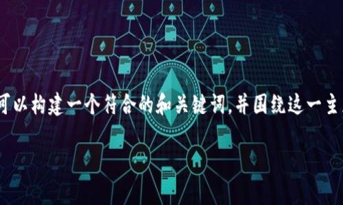 针对“Pi币支付买车在哪一个国家”的主题，我们可以构建一个符合的和关键词，并围绕这一主题进行深入的内容创作。以下是相关的结构安排：

Pi币支付买车：在哪些国家已实现？