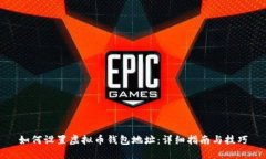 如何设置虚拟币钱包地址：详细指南与技巧