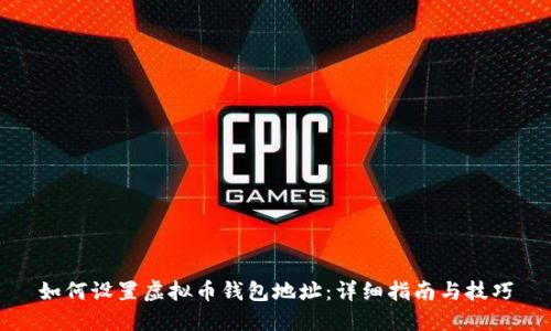 如何设置虚拟币钱包地址：详细指南与技巧
