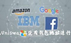 : 如何在Uniswap上使用钱包地址进行下单交易