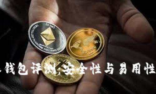 比特派钱包评测：安全性与易用性全解析