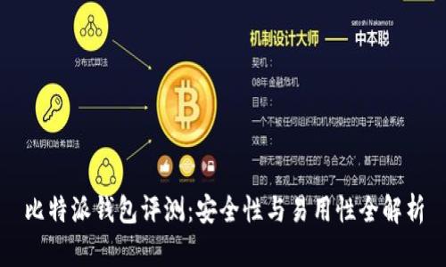 比特派钱包评测：安全性与易用性全解析