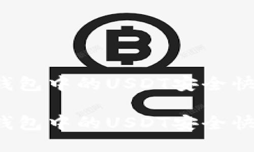 如何将TP钱包中的USDT安全快捷地转出？

如何将TP钱包中的USDT安全快捷地转出？