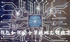 硬件钱包如何安全便捷地支付数字货币