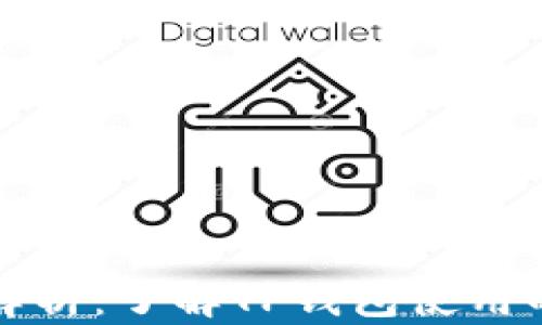 
TP钱包转账解析：了解TP钱包使用的区块链技术