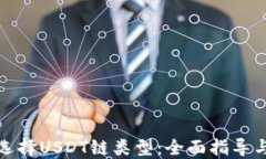 如何选择USDT链类型：全面指导与比较