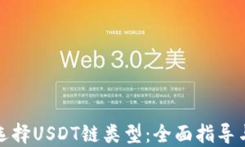 
如何选择USDT链类型：全面指导与比较