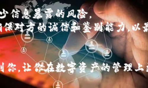 : 轻松生成TP钱包余额截图的终极指南

TP钱包, 钱包截图, 余额生成, 区块链/guanjianci

内容主体大纲

1. 引言
    - 介绍TP钱包的功能及其重要性
    - 余额截图的用途和价值

2. TP钱包概述
    - 什么是TP钱包？
    - TP钱包的主要功能和特点

3. 为什么需要生成TP钱包余额截图？
    - 用途：安全管理、资产展示等
    - 准备出售或交易时的信用证明

4. 如何使用TP钱包余额截图生成器
    - 第一步：下载并安装生成器
    - 第二步：连接你的TP钱包
    - 第三步：生成截图
    - 第四步：保存与分享截图

5. TP钱包余额截图生成器推荐
    - 网上流行的生成器
    - 比较不同生成器的优缺点

6. 保障账户安全与隐私
    - 如何保护你的钱包信息
    - 生成截图时需注意的隐私问题

7. 常见问题解答
    - 概述与问题引入

8. 结论
    - 生成余额截图的总结与未来展望


引言
在数字资产管理的时代，TP钱包作为一种流行的数字货币钱包，受到广大用户的欢迎。它不仅具有安全、便捷的特点，还支持多种数字资产的存储和交易。而在多种操作中，生成TP钱包余额的截图也成为了用户展示资产的一种常用方式。无论是为了安全管理、资产展示，还是为了交易时保证信用，我们都需要了解如何高效、安全地生成TP钱包余额截图。

TP钱包概述
TP钱包是一款专注于区块链技术的数字资产钱包应用。它提供用户安全的私钥管理及便捷的交易服务，使用户能够高效地管理自己的数字资产。TP钱包支持多种加密货币，界面友好，易于使用。其主要功能包括资产管理、交易操作、资产转移等，深受区块链用户的青睐。

为什么需要生成TP钱包余额截图？
生成TP钱包余额截图的原因多种多样。首先，对于个人用户而言，能够快速展示自己的资产情况是非常重要的，特别是在需要贷款或者投资的时候。其次，在进行数字资产交易时，能够提供余额截图作为信用证明，能够增强交易的信任感。此外，记录自己资产的变化过程，对资金管理也有着重要的意义。

如何使用TP钱包余额截图生成器
使用TP钱包余额截图生成器的步骤其实十分简单。首先，用户需要下载并安装相应的生成器应用程序。接着，通过安全的方式将自己的TP钱包与生成器连接。连接成功后，生成器会自动提取你的钱包余额信息，使用简单的功能就可以导出所需的余额截图。最后，用户可以将截图进行保存，必要时进行分享。

TP钱包余额截图生成器推荐
在网络上，有许多不同的TP钱包余额截图生成器可供选择。用户在选择生成器时，需注意其安全性与口碑。有些生成器功能齐全，易用性高；而有些则可能存在安全风险。用户可以通过多方比较，选择出最适合自己的那款生成器。

保障账户安全与隐私
在进行TP钱包余额截图生成时，一定要注意保护个人账户的安全与隐私。用户应避免在不明网站输入自己的私钥信息，并定期更改账户密码。同时，在使用生成器时，要确保它是来自可信赖的来源，以避免泄漏敏感资料带来的风险。

常见问题解答
在生成TP钱包余额截图过程中，用户往往会遇到一些常见问题，例如如何保证余额的准确性？如何解决生成过程中遇到的技术问题等。本文将为你详细解答这些问题，帮助你更好地使用TP钱包余额截图生成器。

结论
通过上述内容，相信大家对TP钱包余额截图生成器有了更深入的了解。从其使用步骤到安全注意事项，用户只需遵循相关指导，就能高效地生成安全可靠的TP钱包余额截图。未来，随着数字资产的迅速发展，钱包管理工具将不断完善，用户在数字理财的道路上也会更加得心应手。

### 相关问题与详解

1. TP钱包余额截图生成的用途是什么？
TP钱包余额截图的用途主要体现在以下几个方面：
第一，对于个人用户而言，余额截图能够清晰地展示自己的资产状况。这对于需要进行财务评估、申请贷款、投资等多种情况都是非常重要的。通过提供余额截图，用户能简洁直观地向对方展示自己的经济实力，从而增加获得支持的可能性。
第二，在进行数字资产交易时，提供余额截图作为信用的证明，可以有效增强交易的可靠性。特别是在同行之间或者是网上交易的时候，拥有一份真实可信的余额证明是必要的。这能让对方更加放心地进行交易，并降低潜在的风险。
第三，生成余额截图能够帮助用户记录自己的资产变动情况，这是进行财务管理的一部分。通过定期生成并保存余额截图，用户可以轻松回溯资产的变动历程，对资产发展做出更加理性的判断，从而为后续的投资决策提供数据支持。

2. 如何确保生成的TP钱包余额截图的安全性？
在生成TP钱包余额截图时，用户需要采取多重措施确保其安全性。
首先，确保使用的生成器是从官方渠道或知名度高的第三方网站下载的。许多高风险的网站可能隐藏恶意软件，一旦输入登录信息，用户的隐私就可能受到威胁。其次，生成器本身应该有良好的用户反馈和使用安全保障。
其次，用户在生成截图过程中，需避免输入私钥及其它敏感信息。任何要求用户提供私钥的生成器都应谨慎对待，并尽量避免使用。同时，定期更新TP钱包的密码以及启用双重验证机制也是保护账户安全的重要措施。
另外，生成截图后，注意将其保存在安全的位置。对于不必要的截图，及时删除，避免被他人获取。同时，与其他应用的连接时，通过设置必要的权限限制来保护账户数据和隐私安全。

3. 常见的TP钱包余额截图生成器有哪些？
市面上存在着多种TP钱包余额截图生成器，功能与安全性参差不齐。以下是几个较为常见且受到用户欢迎的生成器。
首先，有些用户推荐的生成器是