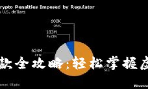 加密钱包付款全攻略：轻松掌握虚拟货币交易