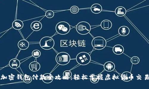 加密钱包付款全攻略：轻松掌握虚拟货币交易