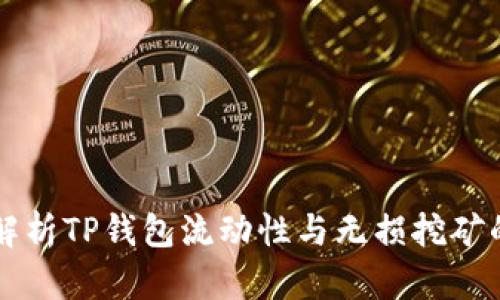 深入解析TP钱包流动性与无损挖矿的关系