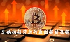 TP钱包兑换功能停止的原因解析及解决方案