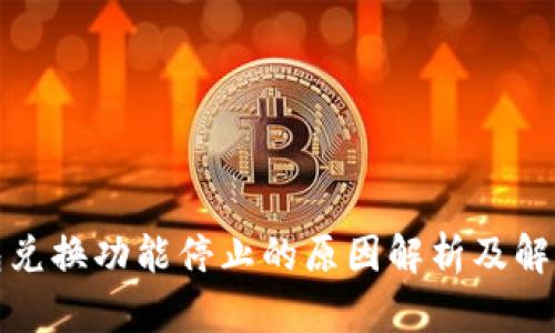 TP钱包兑换功能停止的原因解析及解决方案