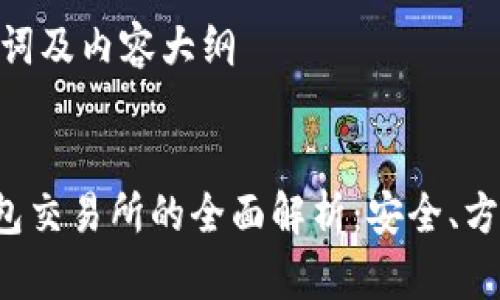 | 生成、关键词及内容大纲


去中心化钱包交易所的全面解析：安全、方便、未来趋势