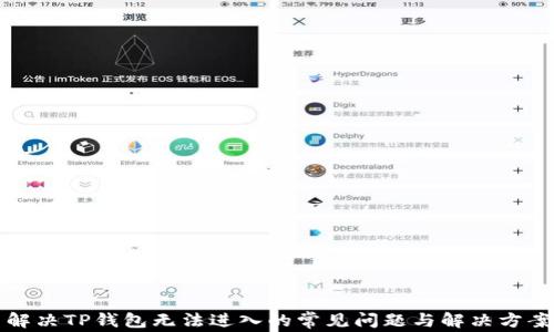 
解决TP钱包无法进入的常见问题与解决方案