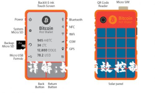 ETH转账手续费详解：如何有效控制你的转账成本