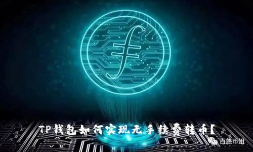 TP钱包如何实现无手续费转币？