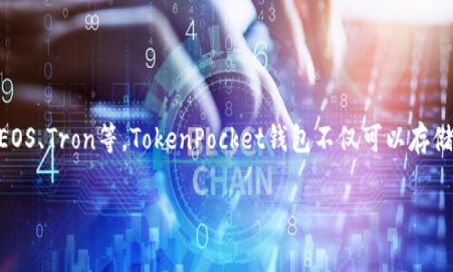 “TP钱包”通常是指“TokenPocket钱包”，它是一种加密货币钱包，支持多种区块链资产的管理和交易，包括但不限于以太坊、EOS、Tron等。TokenPocket钱包不仅可以存储数字资产，还提供了去中心化金融（DeFi）和去中心化应用（DApp）的访问功能，非常适合用户在区块链生态系统中进行操作。

如果你需要更详细的信息，例如TP钱包的功能、使用技巧、安全性等方面，请告诉我，我可以为你提供进一步的解释和内容。