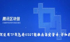 如何使用TP钱包将USDT转换为法定货币：详细指南