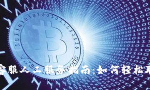 TP钱包客服人工服务指南：如何轻松联系客服