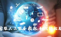 TP钱包客服人工服务指南：如何轻松联系客服