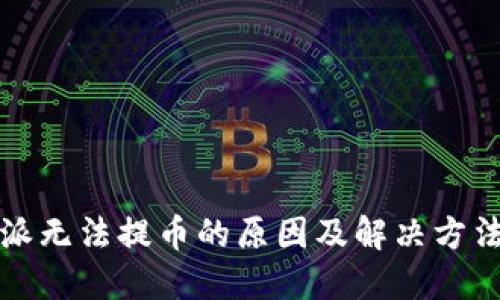 比特派无法提币的原因及解决方法详解