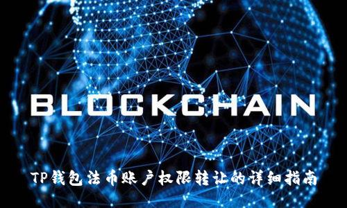 TP钱包法币账户权限转让的详细指南