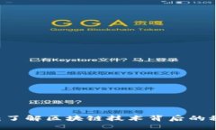 币圈源码：了解区块链技术背后的秘密与应用