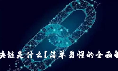 区块链是什么？简单易懂的全面解释