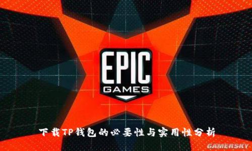 下载TP钱包的必要性与实用性分析