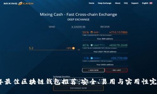 2023年最佳区块链钱包推荐：安全、易用与实用性完美结合
