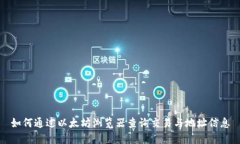 如何通过以太坊浏览器查询交易与地址信息