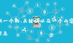 在讨论TP钱包上的公链之前，我将为您提供一个的