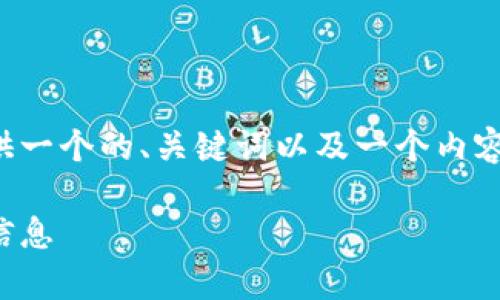 在讨论TP钱包上的公链之前，我将为您提供一个的、关键词以及一个内容大纲。接下来会详细探讨您所提到的问题。

TP钱包中的公链概述：你需要知道的所有信息